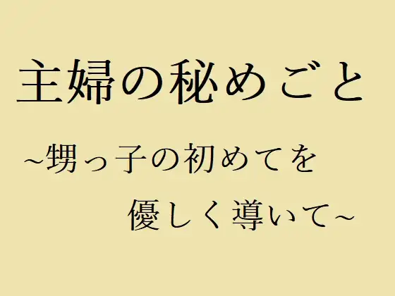 主婦の秘めごと ~甥っ子の初めてを優しく導いて~ 1