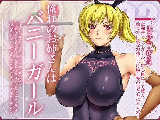 憧れのお姉さんはバニーガール 02/Second Bunny Girl 1