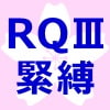 コンパニオン/RQ