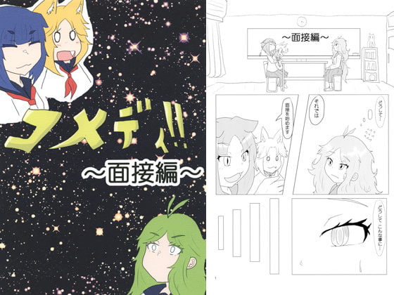 コメディ!! ~面接編~