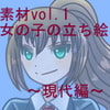 素材vol.1 女の子の立ち絵~現代編~ 素材vol.1 女の子の立ち絵~現代編~