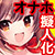 オナホ擬人化テン子ちゃん オナホ擬人化テン子ちゃん