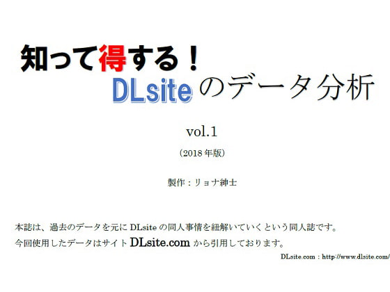 知って得する!DLsiteのデータ分析 vol.1
