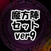 魔方陣セット ver9 魔方陣セット ver9
