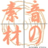 音の素材 SOUND POOL Vol.4 音の素材 SOUND POOL Vol.4