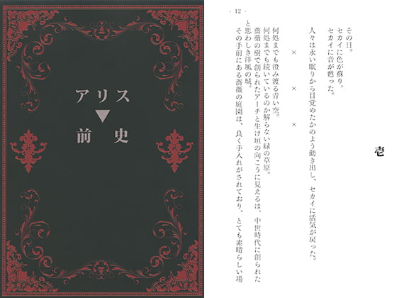 アリス▼前史 アリス▼前史