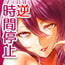 時姦の魔女 〜エロいお姉さんに時間停止されてイロイロされちゃうお話〜 時姦の魔女 〜エロいお姉さんに時間停止されてイロイロされちゃうお話〜