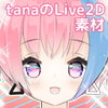 tanaのLive2D素材#01 tanaのLive2D素材#01
