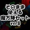 そのまま使える魔方陣セット ver8 そのまま使える魔方陣セット ver8