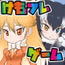 けもフレふぁいと!おかわり けもフレふぁいと!おかわり