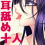 耳舐め花魁娘参 耳舐め花魁娘参