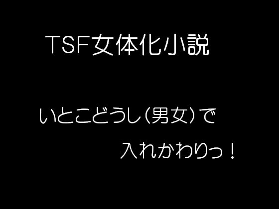 TSF女体化小説いとこどうし(男女)で入れかわりっ!