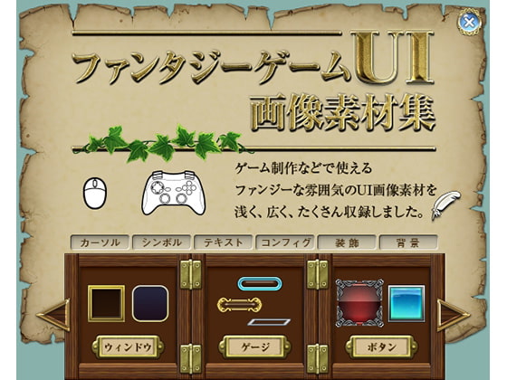 ファンタジーゲームUI画像素材集