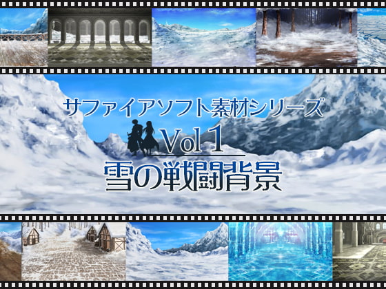 雪の戦闘背景 サファイアソフト素材 Vol1