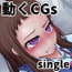 動くCGs-Single-
