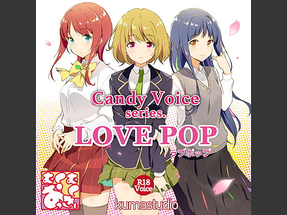 【R18】CandyVoice LOVEPOP【音声素材集】