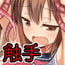 触手痴○日記 触手痴○日記