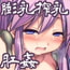 蝕辱聖女〈前編〉 蝕辱聖女〈前編〉