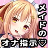 メイドさんのご指示のままに!〜ご主人様、最高に気持ちのいいオナニーしちゃいましょうね♪〜 メイドさんのご指示のままに!〜ご主人様、最高に気持ちのいいオナニーしちゃいましょうね♪〜