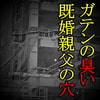 ガテンの臭い・既婚親父の穴 ガテンの臭い・既婚親父の穴