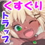 美少女盗賊くすぐりトラップダンジョン! 美少女盗賊くすぐりトラップダンジョン!