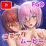 Fate/Gentle Order -The コミックムービー-(音声作品付き) Fate/Gentle Order -The コミックムービー-(音声作品付き)