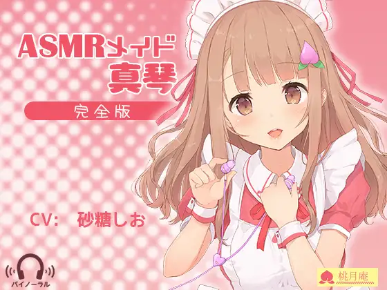 【Androidアプリ専用】ASMRメイド真琴 1