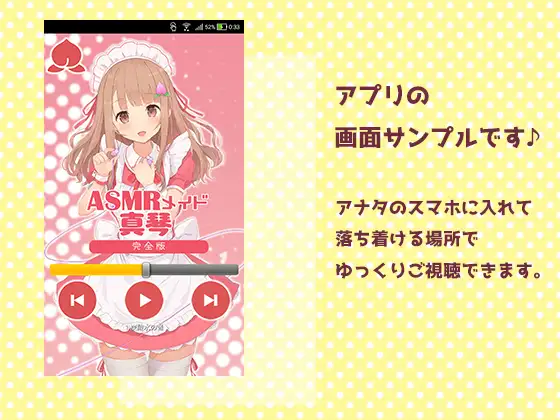 【Androidアプリ専用】ASMRメイド真琴 2