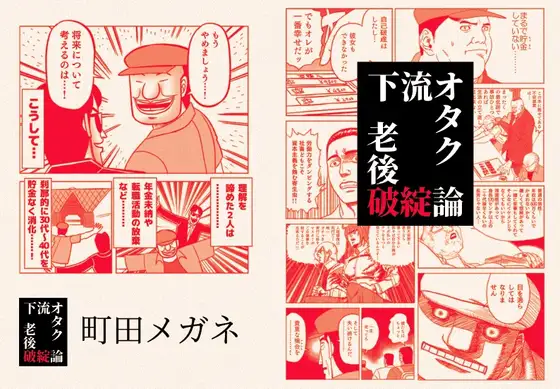 下流オタク老後破綻論 1