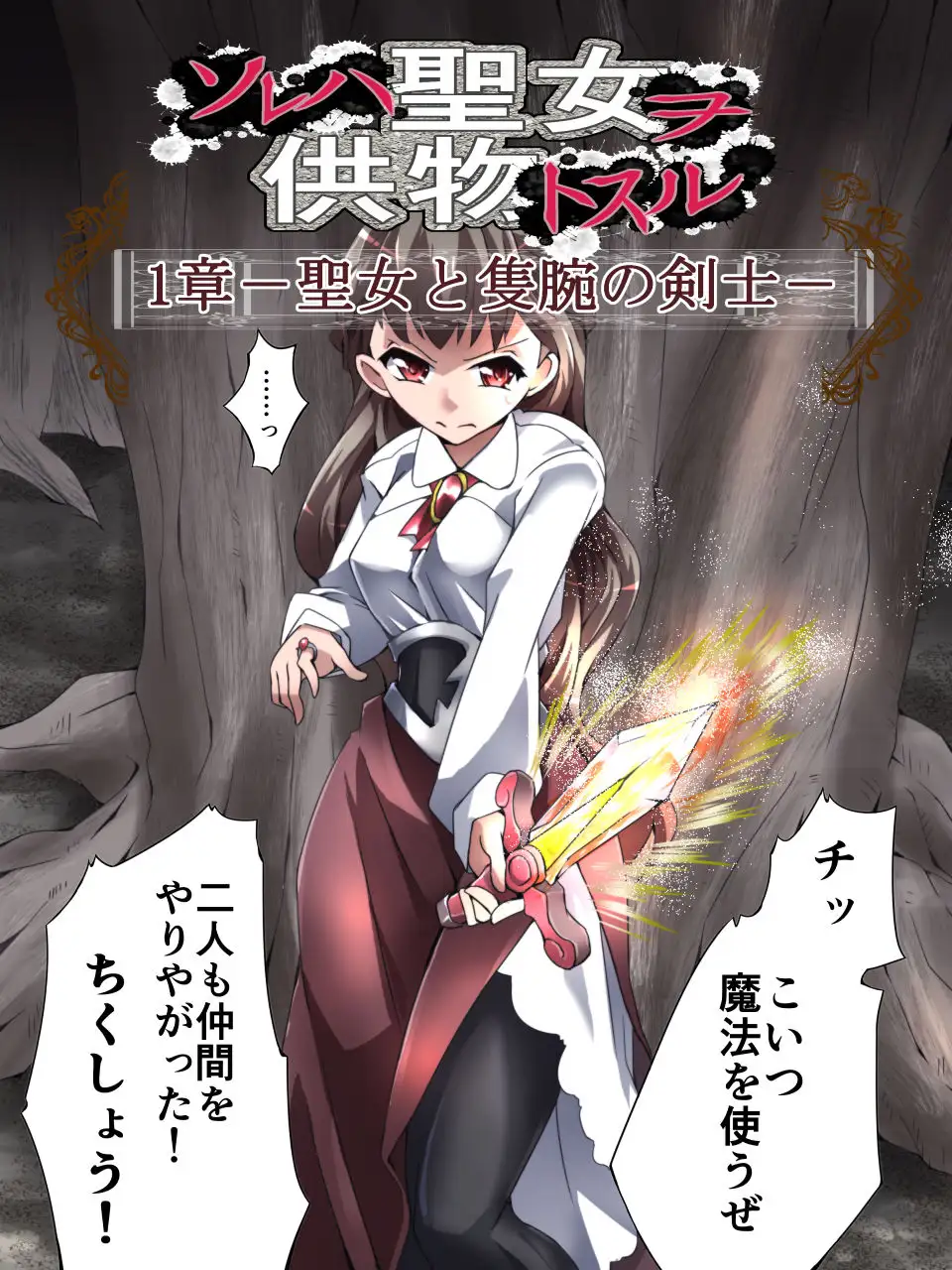DID Fantasy Story ソレハ聖女ヲ供物トスル 1章 -聖女と隻腕の剣士- 6