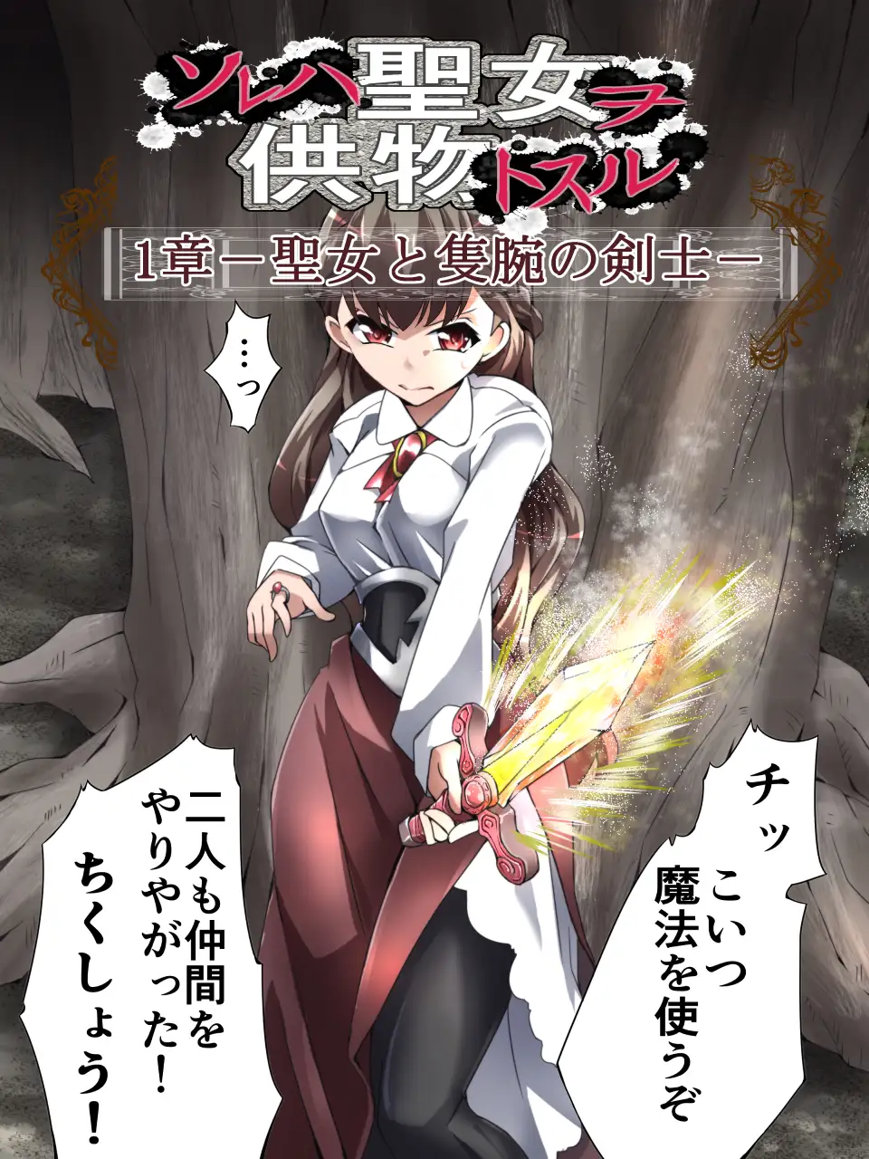 DID Fantasy Story ソレハ聖女ヲ供物トスル 1章 -聖女と隻腕の剣士- 7