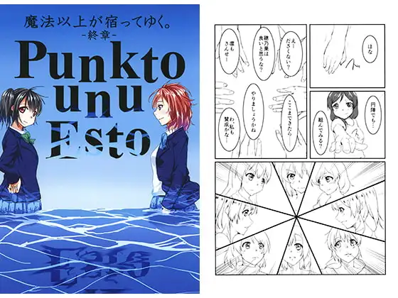 「魔法以上が宿っていく。」終章 Punk to unu Esto 1