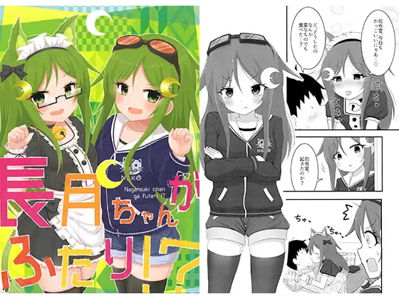 長月ちゃんがふたり!? 1