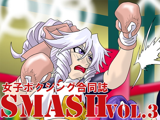 女子ボクシング合同誌 SMASH vol.3