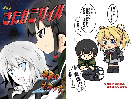 Newきたかミサイル -逆襲の大井っち- 1