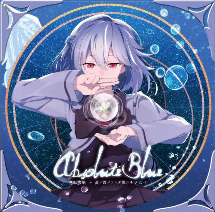 Absolute Blue 四面疏歌 〜 追イ詰メラレタ賢シキ少女ハ 2
