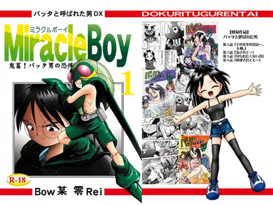 バッタと呼ばれた男DX Miracle Boy 1 1