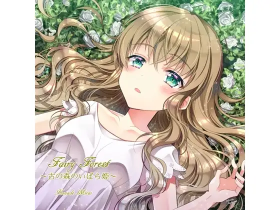 Fairy Forest~古の森のいばら姫~ 1