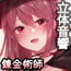 【立体音響】錬金術師のお姉さんに素材採取されちゃった僕【期間限定価格】 【立体音響】錬金術師のお姉さんに素材採取されちゃった僕【期間限定価格】