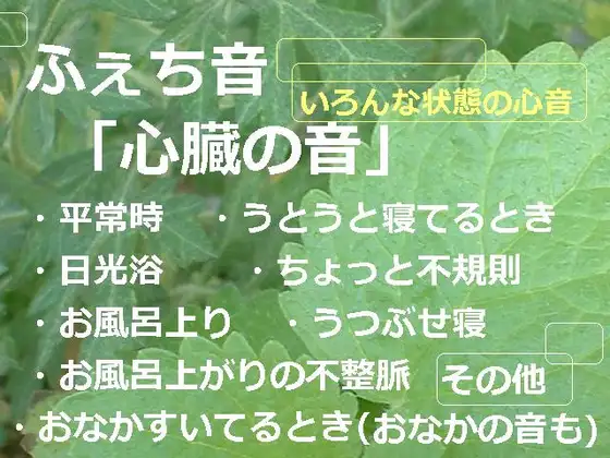 ふぇち音「心臓の音」いろんな状態の心音 1