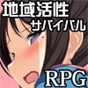 地域活性サバイバルRPG〜梅ちゃんがきた!〜