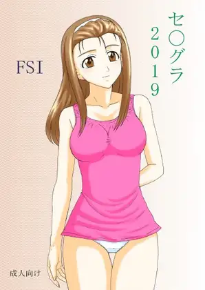 セ〇グラ 2019 1
