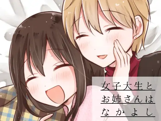 女子大生とお姉さんはなかよし〜女子大生が合コンでお姉さんに持ち帰られる話3〜 1