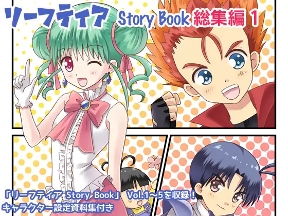 リーフティア Story Book総集編1 1