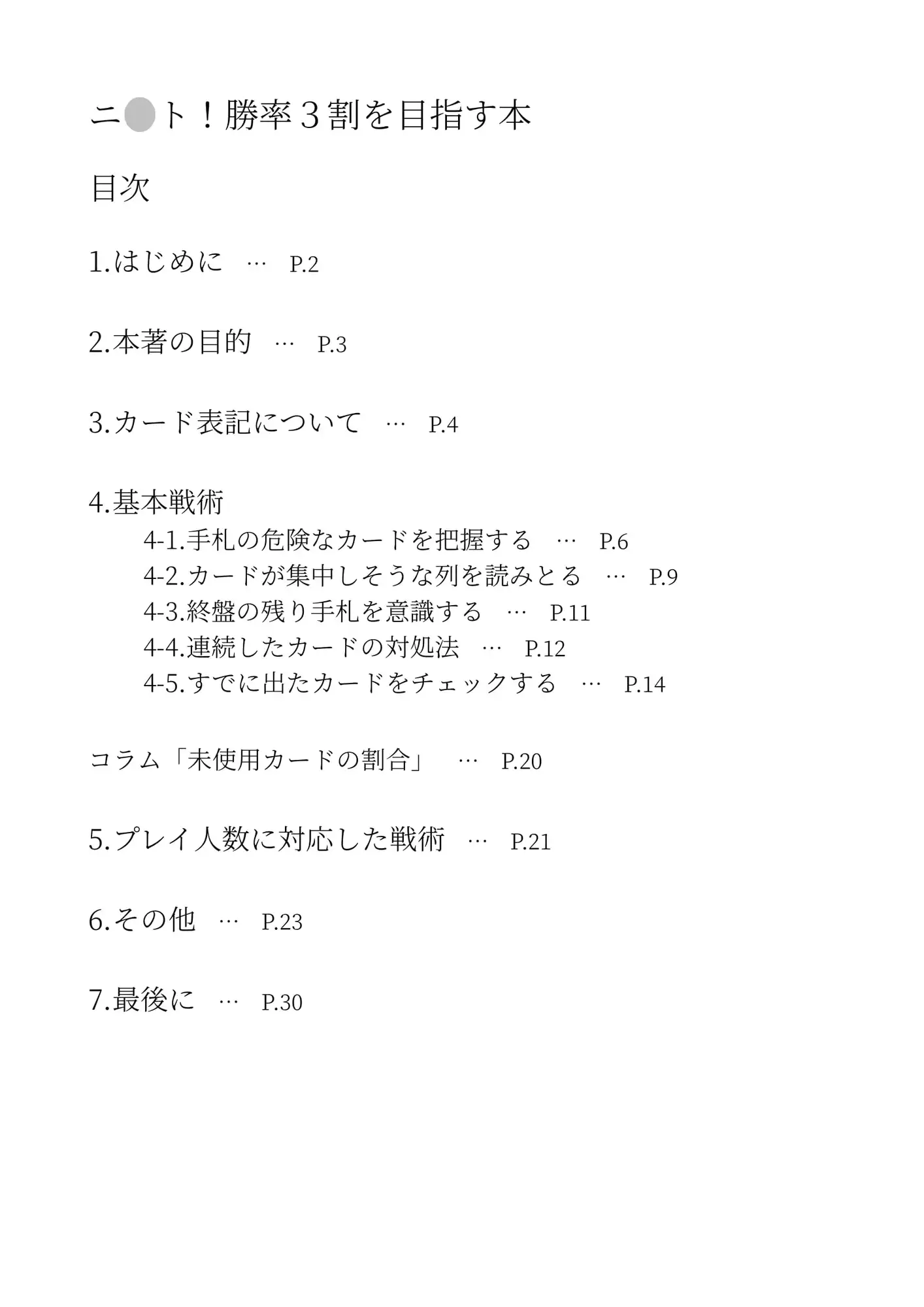 ニ〇ト!勝率3割を目指す本 2
