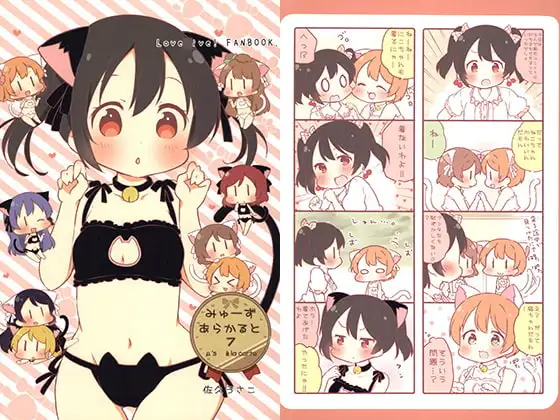 みゅーずあらかると7 1