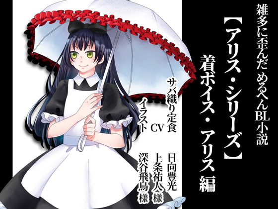 アリスの着ボイス アリスの着ボイス