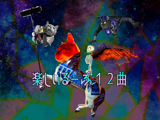 音源素材 楽しいるーぷ12曲 1