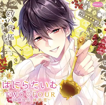 ばにらたいむTWO☆FOUR(トゥーラブフォー)~同僚彼氏 綾瀬 恵~ばにら(スイート)編(CV:八代拓) 1