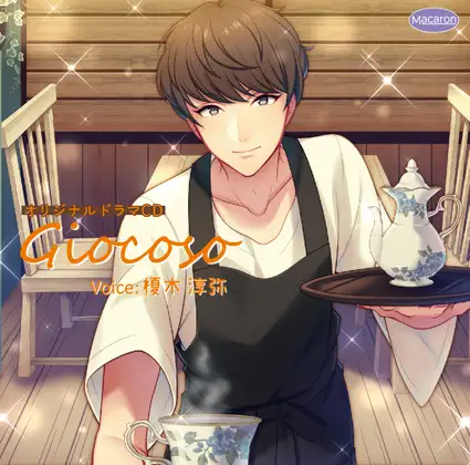 Giocoso 約束のデコレーション(CV:榎木 淳弥) 1